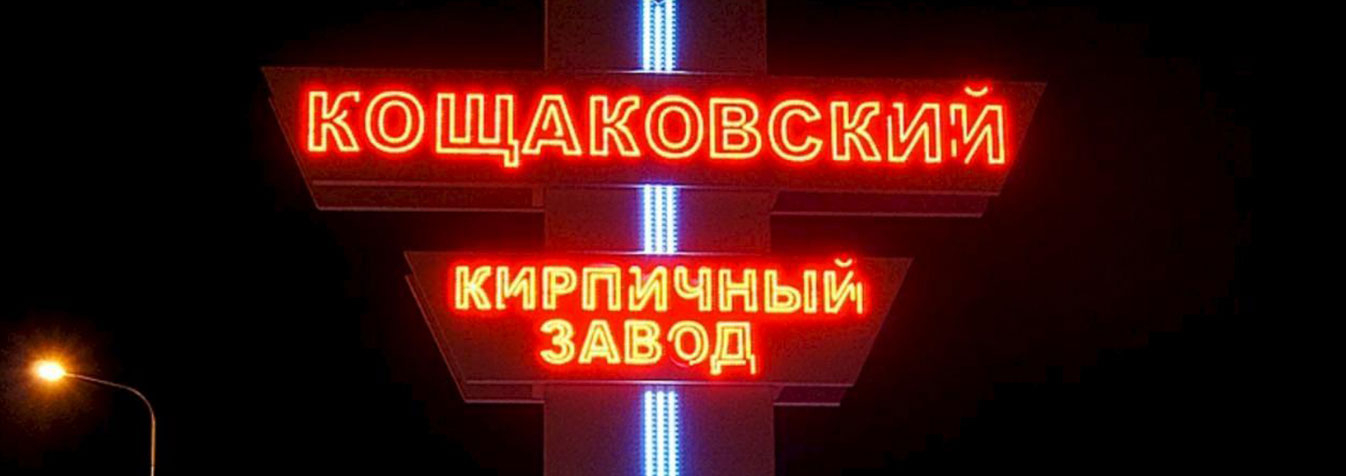 Кощаковский кирпичный завод