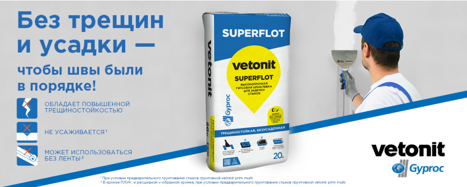 Профессиональная шпаклевка для швов ГКЛ Vetonit (Gyproc) Superflot 