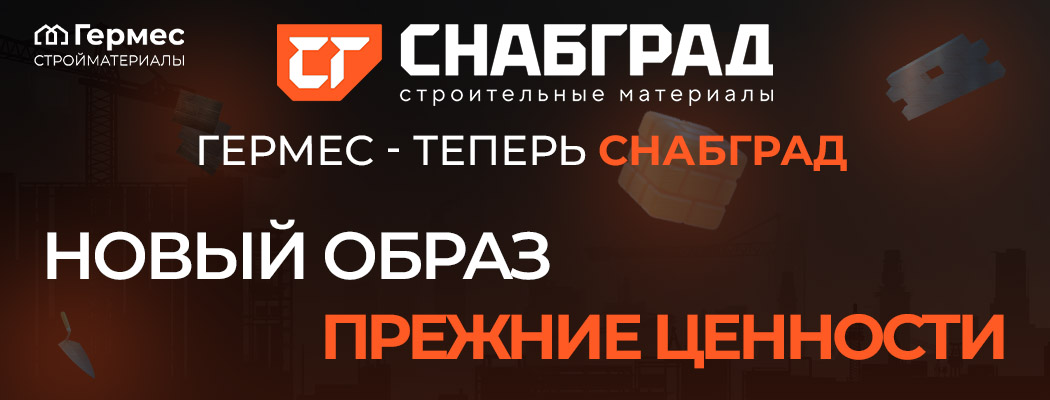 Гермес-теперь СнабГрад