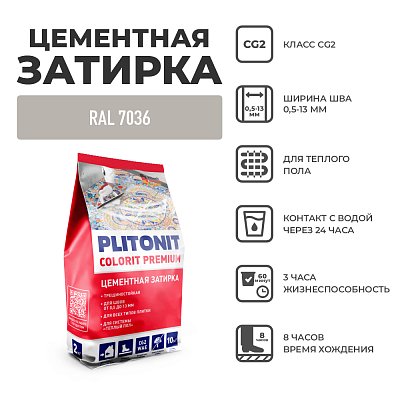 Затирка PLITONIT (ПЛИТОНИТ) COLORIT PREMIUM для швов Серая 2кг