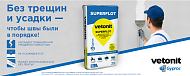 Профессиональная шпаклевка для швов ГКЛ Vetonit (Gyproc) Superflot 