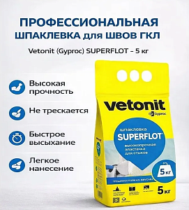 Профессиональная шпаклевка для швов ГКЛ Vetonit (Gyproc) Superflot 