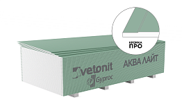 Гипсокартон Vetonit Gyproc (Гипрок) АКВА ЛАЙТ 1200*2500*9,5мм