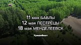 УрманФест - 2024: акция посадки деревьев и море позитива