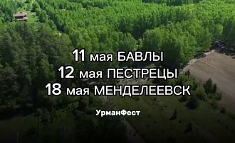 УрманФест - 2024: акция посадки деревьев и море позитива