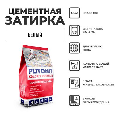 Затирка PLITONIT (ПЛИТОНИТ) COLORIT PREMIUM для швов Белая 2кг