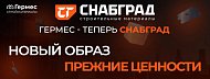 Гермес-теперь СнабГрад