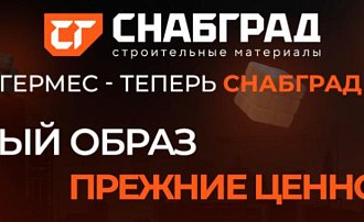 Гермес-теперь СнабГрад
