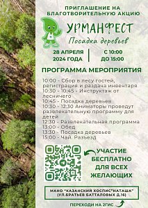 УрманФест - 2024: акция посадки деревьев и море позитива